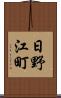 日野江町 Scroll