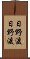 日野渡日野渡 Scroll