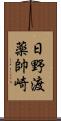 日野渡薬帥崎 Scroll