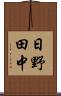 日野田中 Scroll
