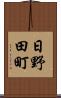 日野田町 Scroll