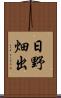 日野畑出 Scroll