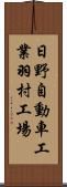 日野自動車工業羽村工場 Scroll