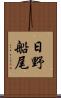 日野船尾 Scroll