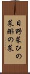 日野菜 Scroll