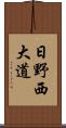 日野西大道 Scroll