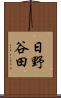 日野谷田 Scroll
