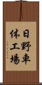 日野車体工場 Scroll