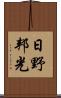 日野邦光 Scroll