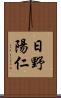 日野陽仁 Scroll