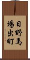 日野馬場出町 Scroll