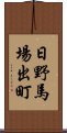 日野馬場出町 Scroll