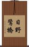 日野鷺橋 Scroll
