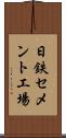 日鉄セメント工場 Scroll