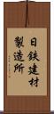 日鉄建材製造所 Scroll