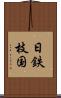 日鉄枝国 Scroll