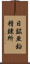 日鉱亜鉛精錬所 Scroll