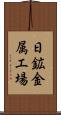 日鉱金属工場 Scroll