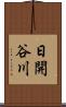 日開谷川 Scroll