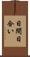 日間 Scroll