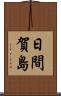 日間賀島 Scroll