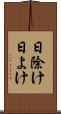日除け Scroll