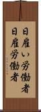 日雇い労働者 Scroll