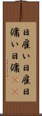 日雇い Scroll