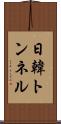 日韓トンネル Scroll