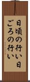 日頃の行い Scroll