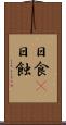 日食(P) Scroll