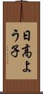日高よう子 Scroll
