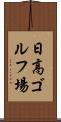 日高ゴルフ場 Scroll