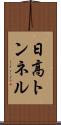 日高トンネル Scroll