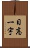 日高一宇 Scroll