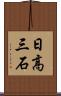 日高三石 Scroll