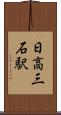 日高三石駅 Scroll