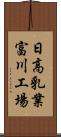 日高乳業富川工場 Scroll