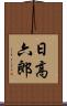日高六郎 Scroll