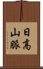 日高山脈 Scroll