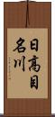 日高目名川 Scroll