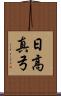 日高真弓 Scroll