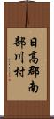 日高郡南部川村 Scroll