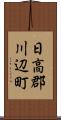 日高郡川辺町 Scroll