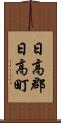 日高郡日高町 Scroll