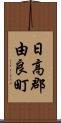 日高郡由良町 Scroll