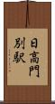 日高門別駅 Scroll