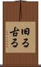 旧る Scroll