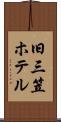 旧三笠ホテル Scroll