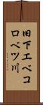 旧下エベコロベツ川 Scroll
